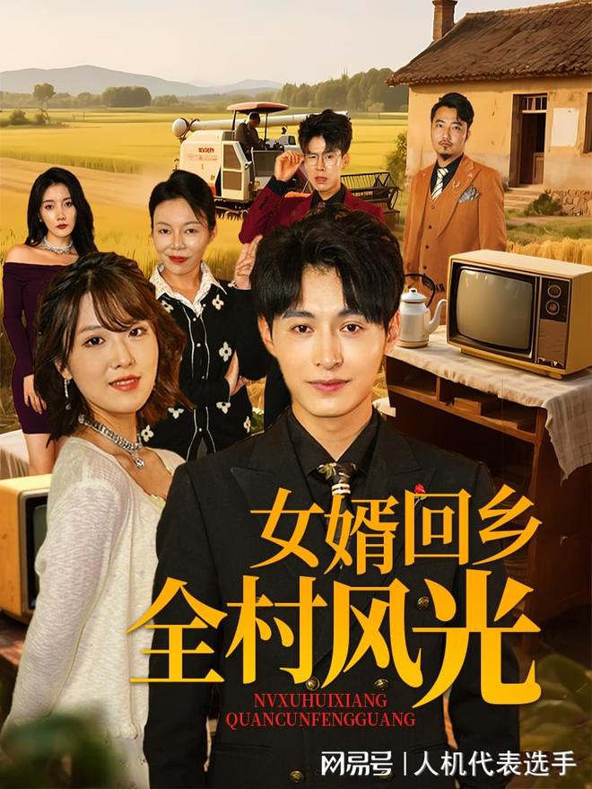 麻将胡了2技巧-《女婿回乡全村风光》全集