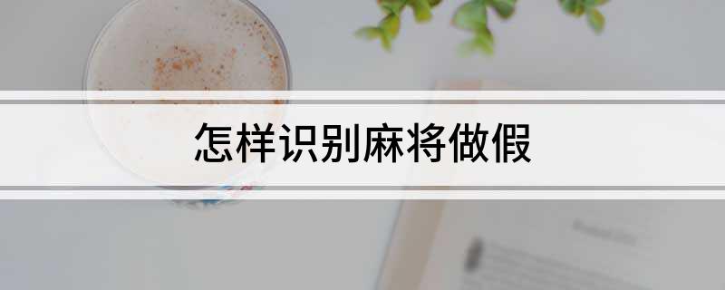 麻将胡了试玩在线网站免费怎样识别麻将做假